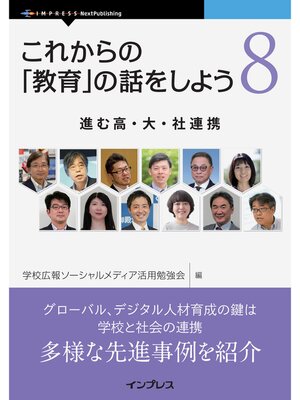 cover image of これからの「教育」の話をしよう 8　進む高・大・社連携